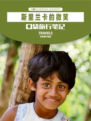 cover image of 斯里兰卡的微笑 (World Heritage Geography Travels)